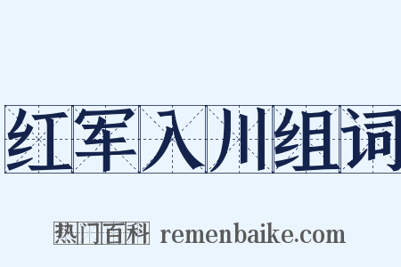红军入川组词是什么意思的图片